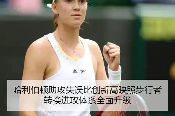 哈利伯顿助攻失误比创新高映照步行者转换进攻体系全面升级